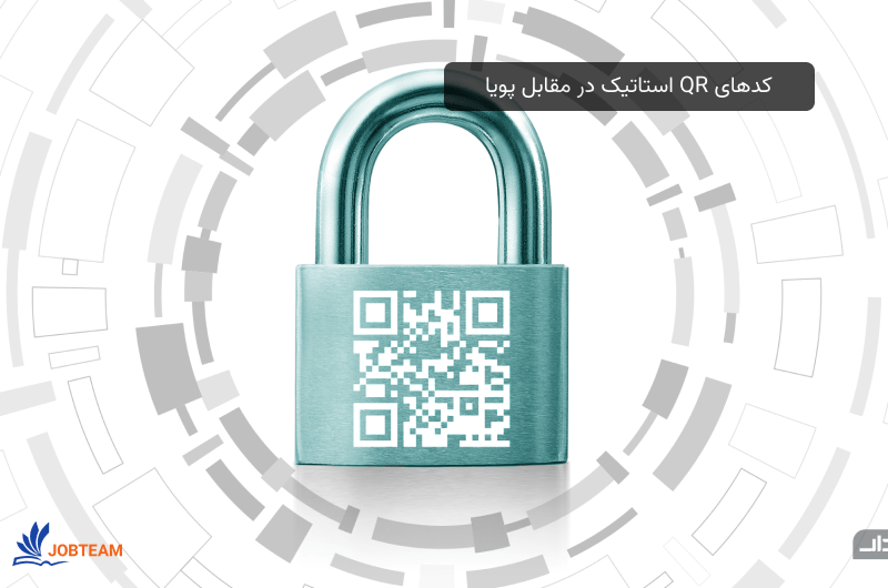 qr مخفف چیست و کدهای QR استاتیک در مقابل پویا qr مخفف چیست و کدهای QR استاتیک در مقابل پویا